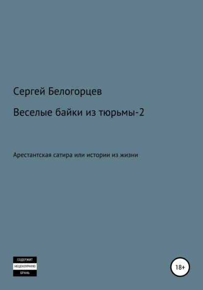 Веселые байки из тюрьмы – 2 - Сергей Белогорцев