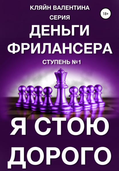 Я стою дорого. Серия «Деньги фрилансера». Ступень №1 — Валентина Кляйн