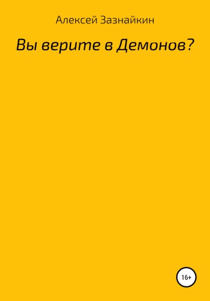 Вы верите в демонов? — Алексей Зазнайкин