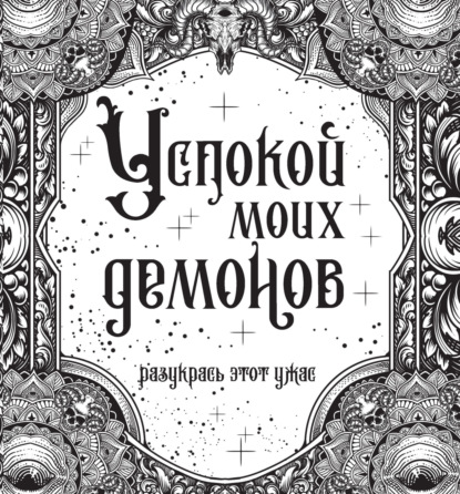 Успокой моих демонов - Группа авторов