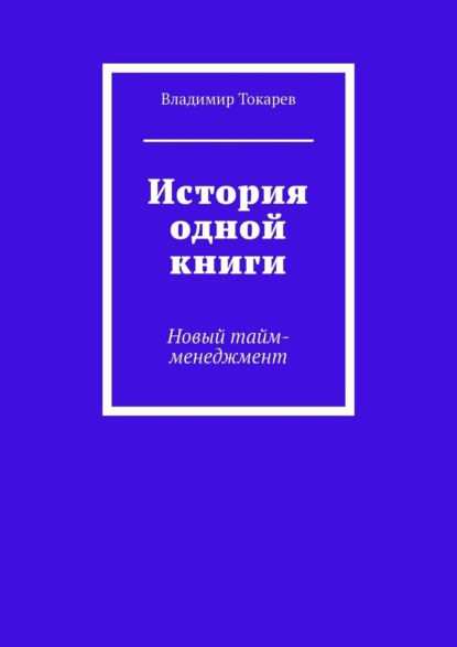 История одной книги. Новый тайм-менеджмент - Владимир Токарев