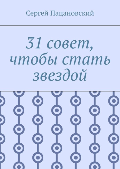 31 совет, чтобы стать звездой - Сергей Витальевич Пацановский