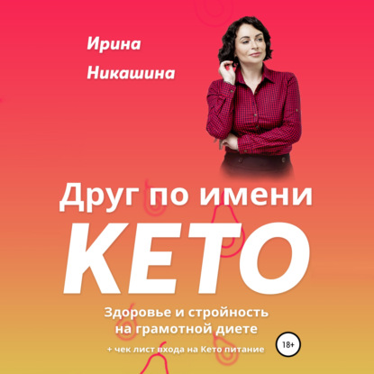 Друг по имени КЕТО - Ирина Никашина