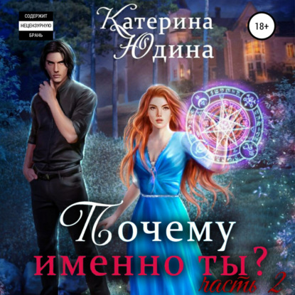 Почему именно ты?.. Книга 2 - Екатерина Юдина