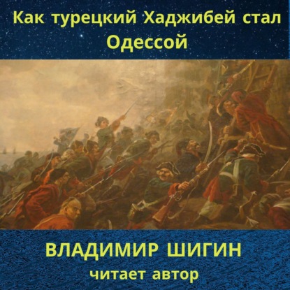 Как турецкий Хаджибей стал Одессой - Владимир Шигин