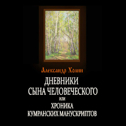 Дневники сына человеческого, или Хроника Кумранских манускриптов — Александр Холин