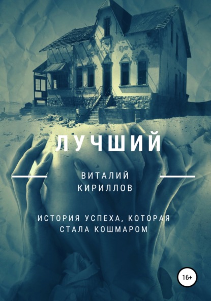 Лучший — Виталий Александрович Кириллов