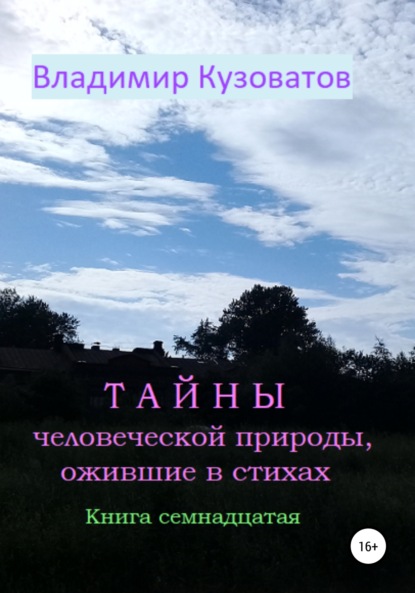 Тайны человеческой природы, ожившие в стихах. Книга семнадцатая - Владимир Петрович Кузоватов