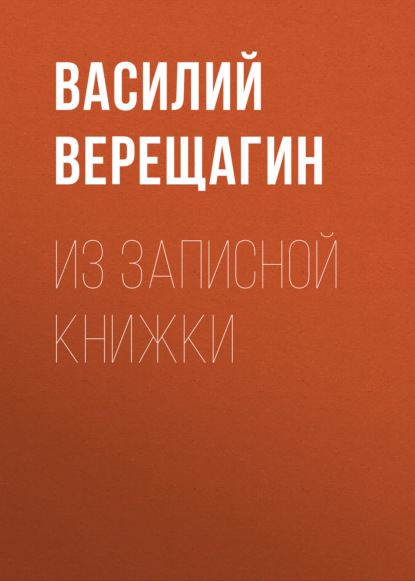 Из записной книжки - Василий Верещагин