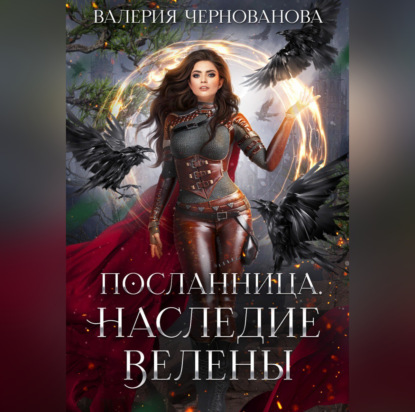 Наследие Велены - Валерия Чернованова