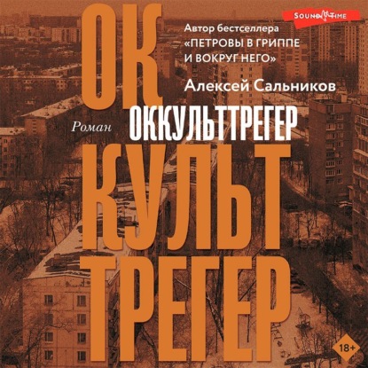 Оккульттрегер — Алексей Сальников