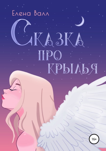 Сказка про крылья - Елена Валл