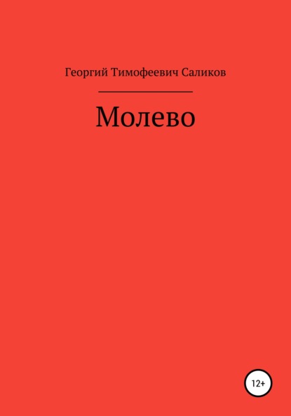 Молево — Георгий Тимофеевич Саликов