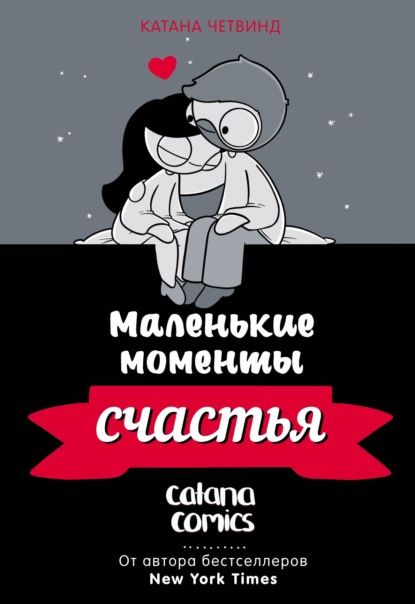 Маленькие моменты счастья - Катана Четвинд