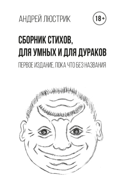 Сборник стихов, для умных и для дураков. Первое издание, пока что без названия - Андрей Люстрик