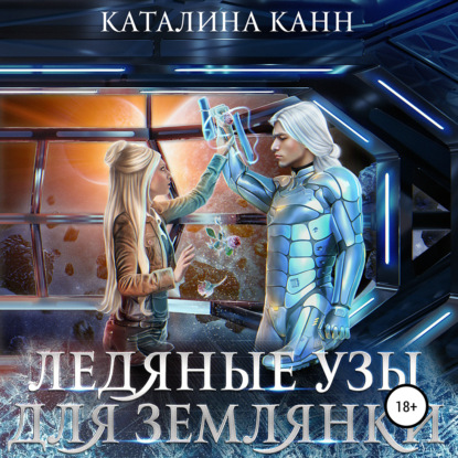 Ледяные узы для землянки - Каталина Канн