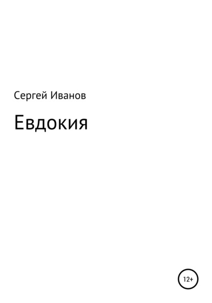 Евдокия - Сергей Федорович Иванов