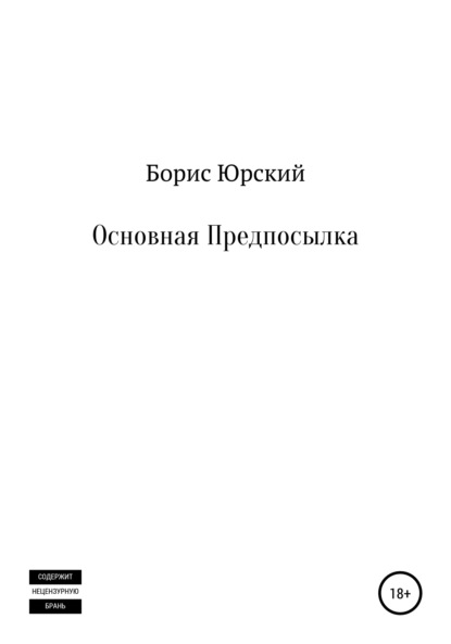 Основная Предпосылка - Борис Юрский