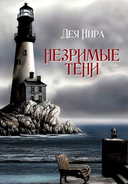 Незримые тени — Дея Нира