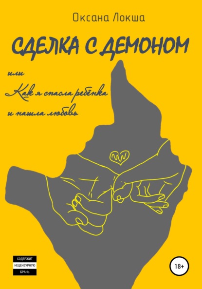 Сделка с Демоном, или Как я спасла ребёнка и нашла любовь - Оксана Локша