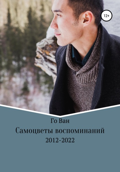 Самоцветы воспоминаний - Го Ван