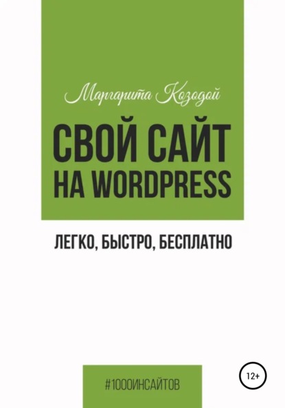 Свой сайт на Wordpress: легко, быстро, бесплатно - Маргарита Козодой