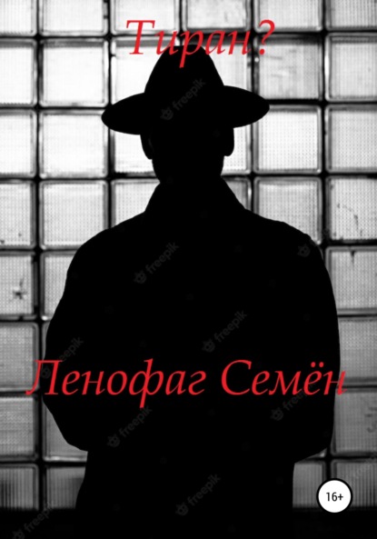 Тиран? - Семён Ленофаг