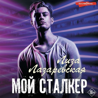 Мой сталкер - Лиза Лазаревская