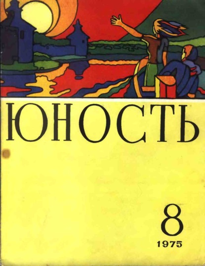 Журнал «Юность» №08/1975 - Группа авторов