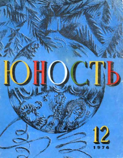 Журнал «Юность» №12/1976 - Группа авторов