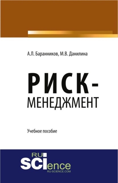 Риск-менеджмент. (Бакалавриат). Учебное пособие. - Марина Викторовна Данилина