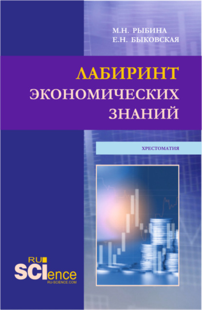 Лабиринт экономических знаний.Хрестоматия. (Аспирантура, Бакалавриат, Магистратура). Учебное пособие. - Марина Николаевна Рыбина