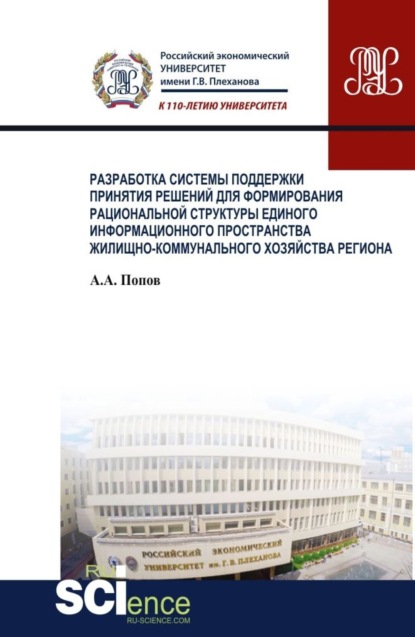 Разработка системы поддержки принятия решений для формирования рациональной структуры единого информационного пространства жилищно-коммунального хозяйства региона. (Бакалавриат). Монография. - Алексей Анатольевич Попов