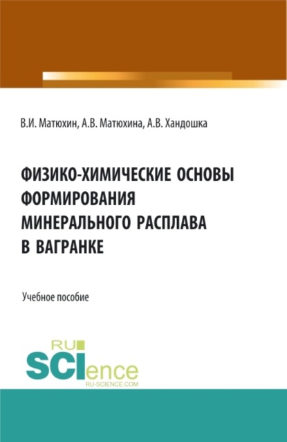 Физико-химические основы формирования минерального расплава в вагранке. (Аспирантура, Бакалавриат, Магистратура). Учебное пособие. - Анна Владимировна Матюхина