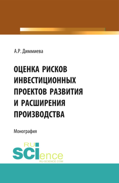 Оценка рисков проектов развития и расширения производства. (Аспирантура, Бакалавриат). Монография. - Алия Робертовна Диммиева