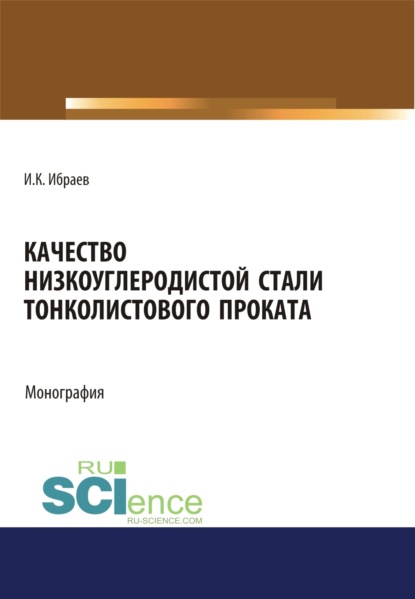 Качество низкоуглеродистой стали тонколистового проката. (Аспирантура, Бакалавриат, Магистратура). Монография. - Иршек Кажикаримович Ибраев