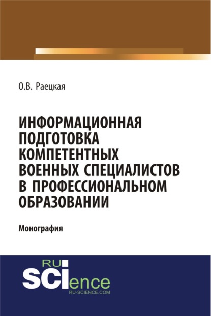 Информационная подготовка компетентных военных специалистов в профессиональном образовании. Военная подготовка. Монография - Ольга Вилоровна Раецкая