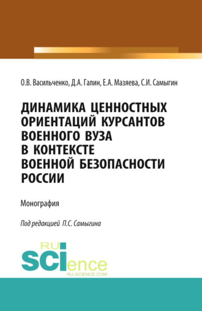 Динамика ценностных ориентаций курсантов военного вуза в контексте военной безопасности России. (Адъюнктура, Аспирантура, Бакалавриат, Магистратура, Специалитет). Монография. - Сергей Иванович Самыгин