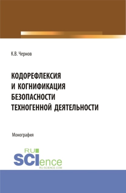 Кодорефлексия и когнификация безопасности техногенной деятельности. (Магистратура). Монография. - Константин Васильевич Чернов