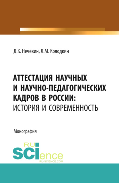 Аттестация научных и научно-педагогических кадров в России: история и современность. (Аспирантура). (Магистратура). Монография - Дмитрий Константинович Нечевин