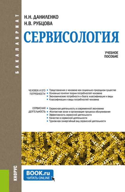 Сервисология. (Бакалавриат). Учебное пособие. - Нина Николаевна Даниленко