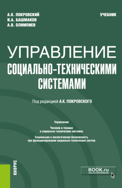 Управление социально-техническими системами. (Бакалавриат). Учебник. - Анатолий Константинович Покровский