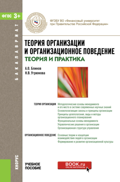 Теория организации и организационное поведение (теория и практика). (Бакалавриат). Учебное пособие. - Наталья Викторовна Угрюмова