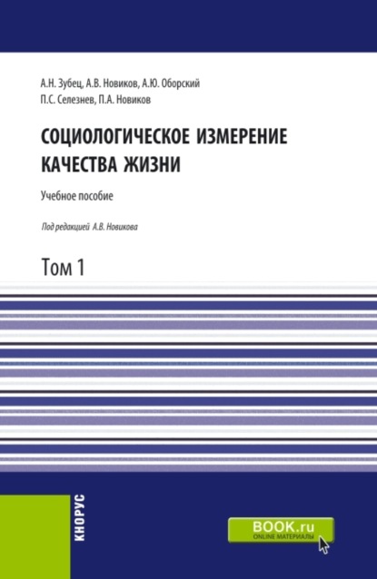 Социологическое измерение качества жизни.Том 1. (Магистратура). Учебное пособие. - Алексей Викторович Новиков