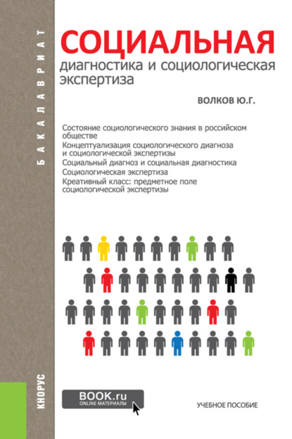 Социальная диагностика и социальная экспертиза. (Бакалавриат). Учебное пособие. - Юрий Григорьевич Волков