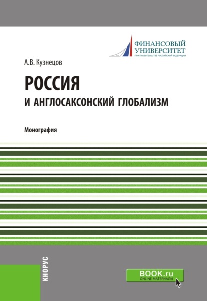 Россия и англосаксонский глобализм. (Бакалавриат, Магистратура). Монография. - Алексей Владимирович Кузнецов