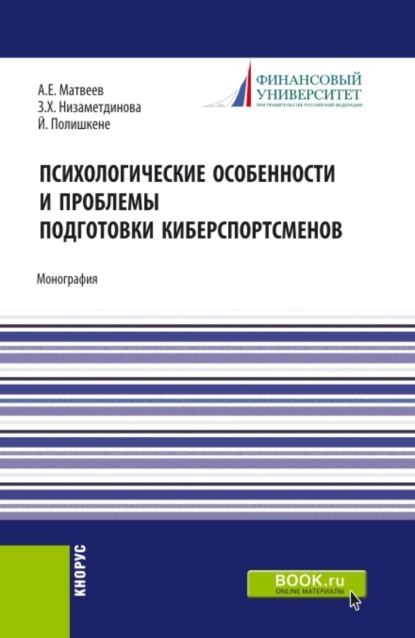 Психологические особености и проблемы подготовки киберспортсменов. (Бакалавриат, Магистратура). Монография. - Зифа Ханяфиевна Низаметдинова