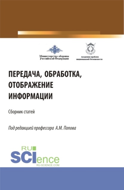 Передача, обработка, отображение информации (32-я Всероссийская научно-практическая конференция). (Аспирантура, Бакалавриат, Магистратура). Сборник статей. - Александр Михайлович Попов