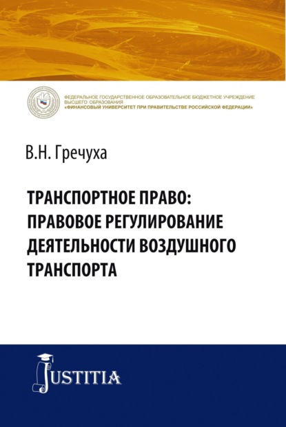 Транспортное право: правовое регулирование деятельности воздушного транспорта. (Адъюнктура, Аспирантура, Бакалавриат). Монография. - Владимир Николаевич Гречуха