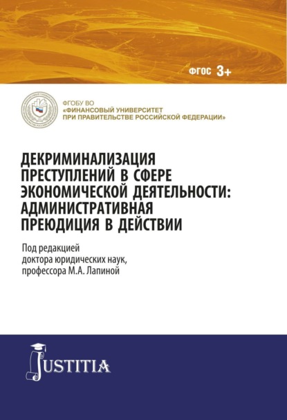 Декриминализация преступлений в сфере экономической деятельности: административная преюдиция в действии. (Адъюнктура, Аспирантура, Магистратура). Монография. - Марина Афанасьевна Лапина